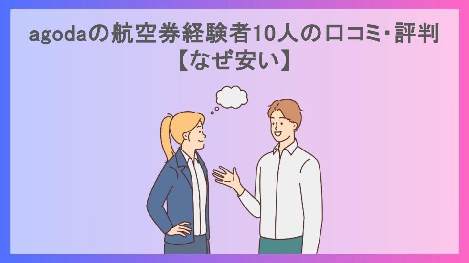 agodaの航空券経験者10人の口コミ・評判【なぜ安い】